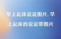 早上起床的说说带图片【100句文案】