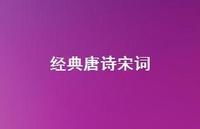 经典唐诗宋词53句汇总