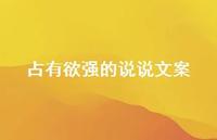 占有欲强的说说文案55句汇总