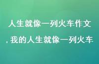我的人生就像一列火车(100句)