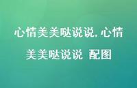 心情美美哒说说 配图【100句文案】 心情美美哒说说 配图【100句文案】