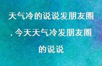 今天天气冷发朋友圈的说说【100句文案】 今天天气冷发朋友圈的说说【100句文案】