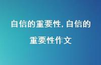自信的重要性作文【100句文案】 自信的重要性作文【100句文案】