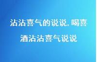 喝喜酒沾沾喜气说说(100句) 喝喜酒沾沾喜气说说(100句)