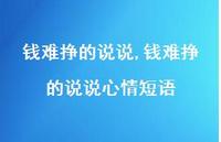 钱难挣的说说心情短语(100句) 钱难挣的说说心情短语(100句)