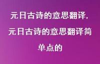 元日古诗的意思翻译简单点的【100句文案精选】