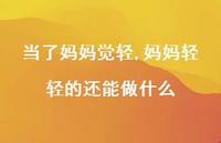 妈妈轻轻的还能做什么(100句)