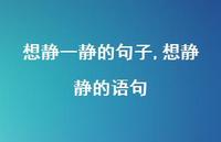 想静静的语句【精选100句】