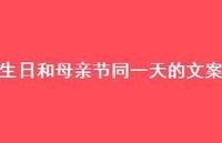 生日和母亲节同一天的文案【100句精选短句合集】 生日和母亲节同一天的文案【100句精选短句合集】