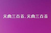 元曲三百首【精品文案100句】