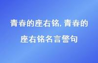 青春的座右铭名言警句【100句文案精选】