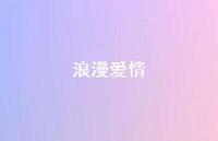 浪漫爱情56句汇总 浪漫爱情56句汇总