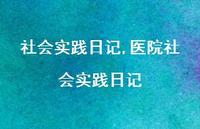 医院社会实践日记【59句文案精选】 医院社会实践日记【59句文案精选】