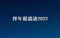 拜年祝福语202248句汇总 拜年祝福语202248句汇总