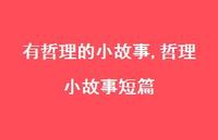 哲理小故事短篇【100句文案精选】