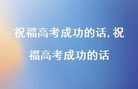 祝福高考成功的话【精品文案100句】