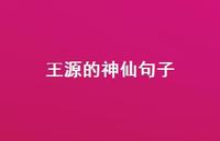 王源的神仙句子49句汇总 王源的神仙句子49句汇总