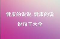 健康的说说句子大全(100句) 健康的说说句子大全(100句)