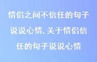 关于情侣信任的句子说说心情(100句) 关于情侣信任的句子说说心情(100句)