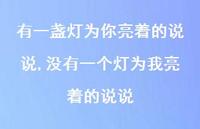 没有一个灯为我亮着的说说【精选100句】 没有一个灯为我亮着的说说【精选100句】