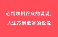人生跌倒低谷的说说(100句)