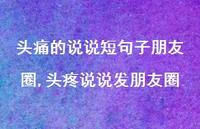 头疼说说发朋友圈【100句文案】 头疼说说发朋友圈【100句文案】