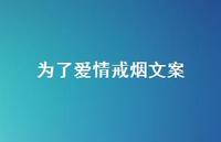 为了爱情戒烟文案【100句精选短句合集】