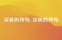 深秋的诗句【精品文案100句】