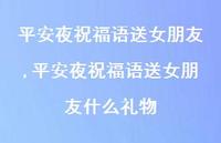 平安夜祝福语送女朋友什么礼物【精品文案100句】
