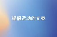 提倡运动的文案【100句精选短句合集】 提倡运动的文案【100句精选短句合集】