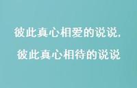 彼此真心相待的说说(100句)