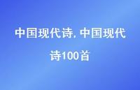 中国现代诗100首【100句文案精选】 中国现代诗100首【100句文案精选】