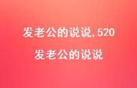 520发老公的说说(100句)