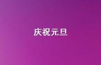 庆祝元旦56句汇总 庆祝元旦56句汇总