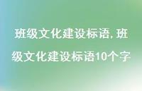 班级文化建设标语10个字【100句文案精选】