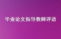 毕业论文指导教师评语59句汇总 毕业论文指导教师评语59句汇总