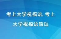 考上大学祝福语简短【100句文案精选】 考上大学祝福语简短【100句文案精选】