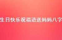 生日快乐祝福语送妈妈八字合集53句精选