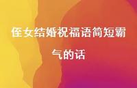 侄女结婚祝福语简短霸气的话合集40句精选