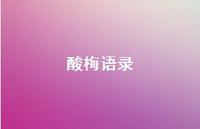 酸梅语录【100句精选短句合集】 酸梅语录【100句精选短句合集】
