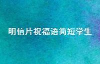 明信片祝福语简短学生55句汇总