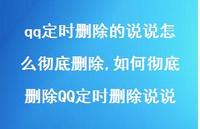 如何彻底删除QQ定时删除说说(100句)