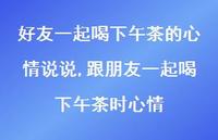 跟朋友一起喝下午茶时心情(100句)