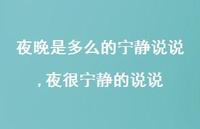 夜很宁静的说说【100句文案】 夜很宁静的说说【100句文案】