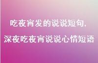 深夜吃夜宵说说心情短语(100句) 深夜吃夜宵说说心情短语(100句)