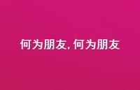 何为朋友【精品文案100句】 何为朋友【精品文案100句】