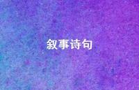 叙事诗句50句汇总 叙事诗句50句汇总