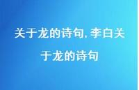 李白关于龙的诗句【精品文案100句】