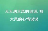 刮大风的心情说说【100句文案】 刮大风的心情说说【100句文案】