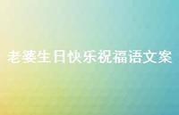 老婆生日快乐祝福语文案合集38句精选 老婆生日快乐祝福语文案合集38句精选
